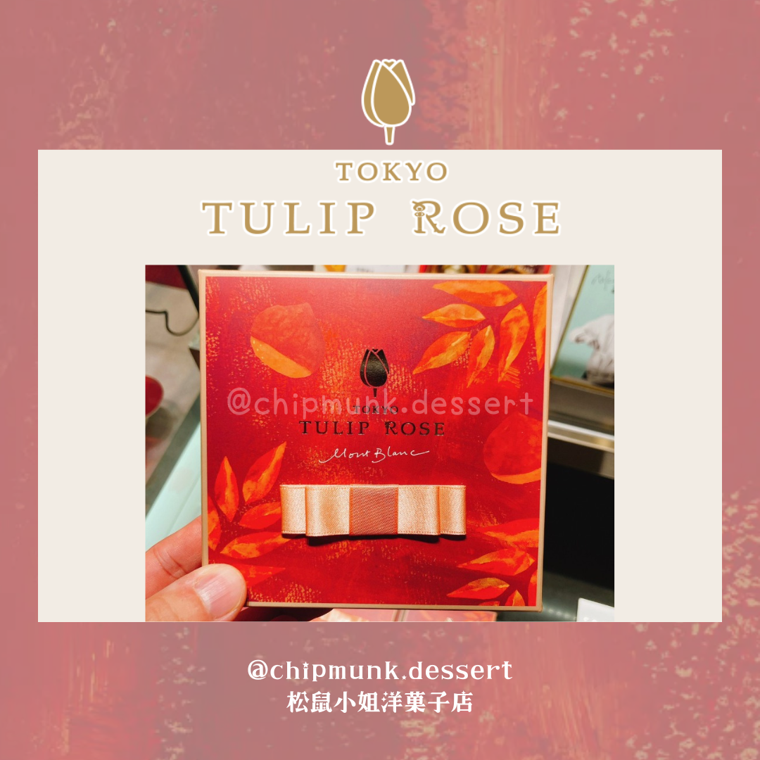 【預購】季節限定 | Tokyo Tulip Rose 栗子鬱金香 四入 販售到十月下旬 - 松鼠小姐洋菓子店